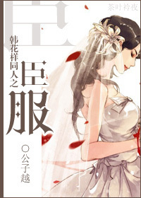 韩花样同人之臣服TXT全集封面