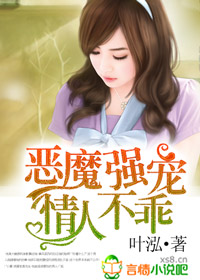 恶魔强宠,情人不乖TXT全集封面