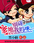 萌宝宝:爹地别碰我妈咪TXT全集封面