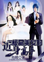 极品美女的近身高手TXT全集封面