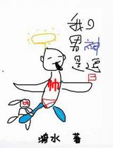我的男神是逗bTXT全集封面