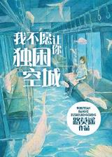 我不愿让你独困空城TXT全集封面