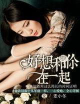 好想和你在一起TXT全集封面