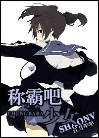 称霸吧,少女TXT全集封面