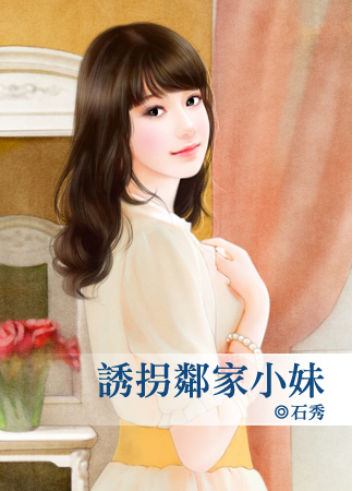 诱拐邻家小妹TXT全集封面