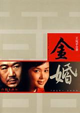 金婚TXT全集封面