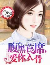 腹黑首席,爱你入骨TXT全集封面
