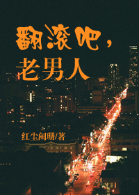 翻滚吧,老男人TXT全集封面