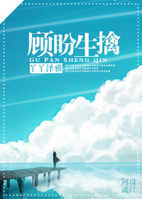 顾盼生擒TXT全集封面