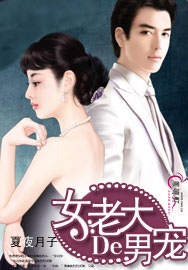 女老大的男宠TXT全集封面