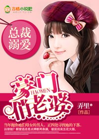 总裁溺爱,豪门俏老婆TXT全集封面