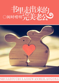书里走出来的完美老公TXT全集封面