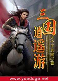三国逍遥游TXT全集封面