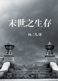 末世之生存TXT全集封面