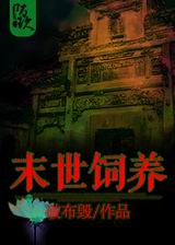 末世饲养TXT全集封面