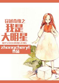 穿越奇缘之我是大明星TXT全集封面