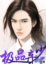 极品弃少TXT全集封面