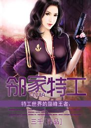 邻家特工TXT全集封面