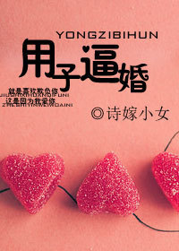 用子逼婚TXT全集封面