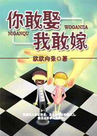 你敢娶我敢嫁TXT全集封面