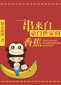 一串来自豪门世家的香蕉TXT全集封面