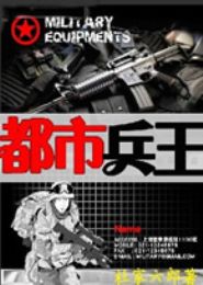 都市兵王TXT全集封面