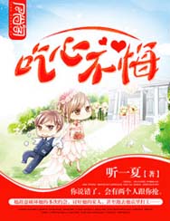 吃心不悔TXT全集封面