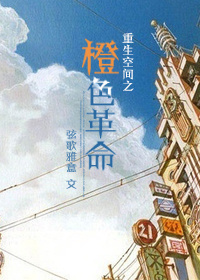 重生空间之橙色革命TXT全集封面