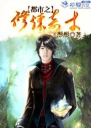 都市之修炼奇才TXT全集封面