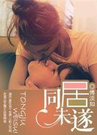 同居未遂TXT全集封面