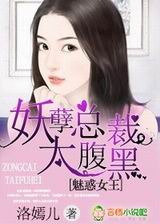 魅惑女王,妖孽总裁太腹黑TXT全集封面