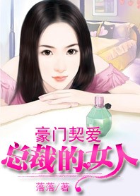 豪门契爱:总裁绑来的女人TXT全集封面