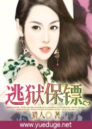 逃狱保镖TXT全集封面