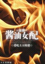 末世酱油女配TXT全集封面
