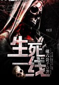生死一线TXT全集封面