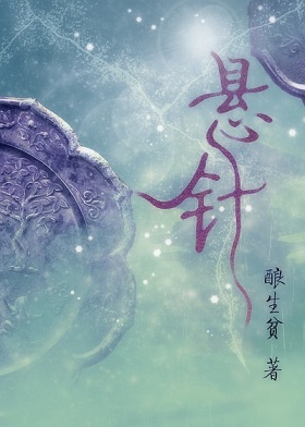 悬针TXT全集封面