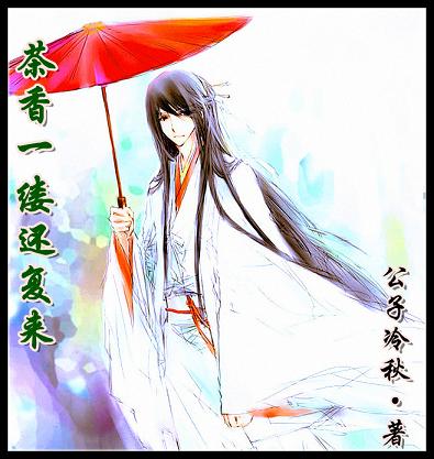 茶香一缕还复来TXT全集封面