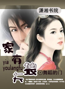 家有狼夫TXT全集封面