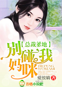 总裁爹地,还我妈咪TXT全集封面