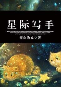 星际写手TXT全集封面