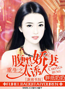 重生之腹黑娇妻太诱人TXT全集封面
