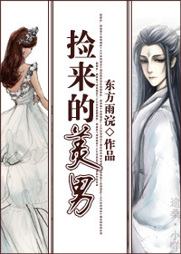 捡来的美男TXT全集封面