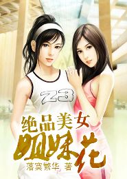 绝品美女姐妹花TXT全集封面