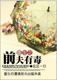重生之前夫有毒TXT全集封面
