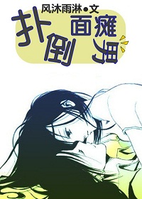 扑倒面瘫男TXT全集封面