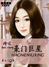 婚宠豪门巨星TXT全集封面