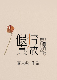 假情真做TXT全集封面