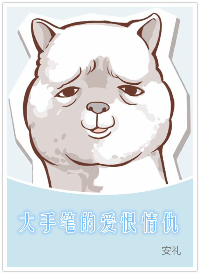 大手笔的爱恨情仇TXT全集封面