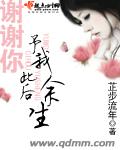 谢谢你予我此后余生TXT全集封面