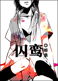 囚鸾(重生)TXT全集封面